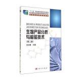 生物產(chǎn)品分析與檢驗技術(shù)（第二版）內(nèi)容概覽與技術(shù)咨詢解答